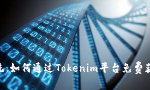 挑战传统：如何通过Tokenim平台免费获得ETH？