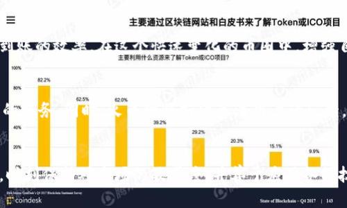   火币网的Tokenim到账速度到底是快还是慢？ / 
 guanjianci 火币网, Tokenim, 币圈 /guanjianci 

引言：币圈的神秘面纱
数字货币市场日新月异，火币网作为全球领先的数字货币交易平台，吸引了无数投资者的目光。在这个充满机遇与挑战的领域里，每一笔交易的效率都是至关重要的。而Tokenim，作为一种新兴的代币，已经引起了广泛的关注。在这样的背景下，大家心中都会有一个疑问：火币网的Tokenim到账速度到底是快还是慢？

火币网Tokenim的背景
在深入探讨Tokenim到账速度之前，了解它的背景也是非常有意义的。火币网成立于2013年，通过技术创新和风险管理，逐渐在币圈中崭露头角。而Tokenim的推出，旨在满足用户对于高效、便捷交易的需求。Tokenim不仅是一个代币，更承载着火币网对未来交易理念的探索。

到账速度的影响因素
Tokenim到账的速度并非一成不变，而是受多种因素的共同影响。首先，区块链技术本身的特性决定了交易的确认时间。在火币网进行Tokenim交易时，区块链的拥堵程度、网络延迟、矿工的确认速度等都会直接影响到账的时间。其次，用户选择的交易方式也会有所不同，一般来说，使用更高的手续费来优先确认，会让你的Tokenim更快到账。

用户体验与实际到账时间
对于用户而言，期待Tokenim能够迅速到账是自然的心理。在实际操作中，火币网的到账时间通常在几分钟到几十分钟之间，但这个时间并不是固定不变的。有的用户在账户上看到Tokenim余额的更新，仅需几分钟；而有的用户可能会在等待中感受到焦虑，因为区块链的运作并不是总能够预测和掌控的。

火币网及其Tokenim的优势
火币网在业内的声誉，不仅仅在于其安全性和稳定性，更体现在用户体验上。通过对系统的不断，火币网致力于缩短到账时间，为用户创造更顺畅的交易体验。另外，由于Tokenim的设计初衷就是为了提升交易效率，火币网在后台交易处理上也做了相应的调整与。

用户反馈：在火币网进行Tokenim交易的真实感受
在社区和社交媒体上，我们能够看到许多用户分享他们的Tokenim交易经历。有用户表示，他们在进行交易后几分钟便收到了Tokenim的到账通知；而也有用户坦言在高峰时段等待了较长时间，这些真实反馈能为新手提供指导。在这样的信息交汇中，用户的期待和体验是各种因素共同作用的结果。

如何提高到账效率
虽然火币网的技术保障了交易安全，但用户在选择交易时也可以采取一些措施来提高到账效率。例如，当网络拥堵时，加大手续费会大幅提升交易被确认的优先级，从而加快到账时间。同时，选择在非高峰时段进行交易，也能显著改善到账体验。

总结：Tokenim到账时间的多样性
火币网的Tokenim到账速度的确是一个值得关注的话题。尽管实际到账时间因多种因素而异，但通过合理的操作和技术手段，用户完全可以提高其到账的效率。在这个快速变化的币圈中，增强自身的交易意识和策略，让每一次交易都能为你带来最佳体验。

未来展望：火币网与Tokenim的前景
展望未来，火币网及其Tokenim将继续在数字货币领域开拓创新。随着技术的发展和市场的成熟，Tokenim的到账速度有望不断，为用户提供更优质的服务。同时，火币网将持续关注用户的反馈，以此为基础进行不断改进，努力实现更快速、更无缝的交易体验。

最后的思考：在快速变化中寻找稳定
在币圈这个波动翻天的市场中，虽然Tokenim的到账时间或许存在不确定性，但投资者与交易者应当保持理性，避免因为等待而产生不必要的焦虑。时刻保持对市场的敏感度，并善于应用各种技巧，将有助于在波动中找到自己的投资节奏。在这条充满挑战的路上，保持乐观与耐心，必定能收获属于你的数字财富。