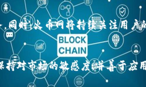   火币网的Tokenim到账速度到底是快还是慢？ / 
 guanjianci 火币网, Tokenim, 币圈 /guanjianci 

引言：币圈的神秘面纱
数字货币市场日新月异，火币网作为全球领先的数字货币交易平台，吸引了无数投资者的目光。在这个充满机遇与挑战的领域里，每一笔交易的效率都是至关重要的。而Tokenim，作为一种新兴的代币，已经引起了广泛的关注。在这样的背景下，大家心中都会有一个疑问：火币网的Tokenim到账速度到底是快还是慢？

火币网Tokenim的背景
在深入探讨Tokenim到账速度之前，了解它的背景也是非常有意义的。火币网成立于2013年，通过技术创新和风险管理，逐渐在币圈中崭露头角。而Tokenim的推出，旨在满足用户对于高效、便捷交易的需求。Tokenim不仅是一个代币，更承载着火币网对未来交易理念的探索。

到账速度的影响因素
Tokenim到账的速度并非一成不变，而是受多种因素的共同影响。首先，区块链技术本身的特性决定了交易的确认时间。在火币网进行Tokenim交易时，区块链的拥堵程度、网络延迟、矿工的确认速度等都会直接影响到账的时间。其次，用户选择的交易方式也会有所不同，一般来说，使用更高的手续费来优先确认，会让你的Tokenim更快到账。

用户体验与实际到账时间
对于用户而言，期待Tokenim能够迅速到账是自然的心理。在实际操作中，火币网的到账时间通常在几分钟到几十分钟之间，但这个时间并不是固定不变的。有的用户在账户上看到Tokenim余额的更新，仅需几分钟；而有的用户可能会在等待中感受到焦虑，因为区块链的运作并不是总能够预测和掌控的。

火币网及其Tokenim的优势
火币网在业内的声誉，不仅仅在于其安全性和稳定性，更体现在用户体验上。通过对系统的不断，火币网致力于缩短到账时间，为用户创造更顺畅的交易体验。另外，由于Tokenim的设计初衷就是为了提升交易效率，火币网在后台交易处理上也做了相应的调整与。

用户反馈：在火币网进行Tokenim交易的真实感受
在社区和社交媒体上，我们能够看到许多用户分享他们的Tokenim交易经历。有用户表示，他们在进行交易后几分钟便收到了Tokenim的到账通知；而也有用户坦言在高峰时段等待了较长时间，这些真实反馈能为新手提供指导。在这样的信息交汇中，用户的期待和体验是各种因素共同作用的结果。

如何提高到账效率
虽然火币网的技术保障了交易安全，但用户在选择交易时也可以采取一些措施来提高到账效率。例如，当网络拥堵时，加大手续费会大幅提升交易被确认的优先级，从而加快到账时间。同时，选择在非高峰时段进行交易，也能显著改善到账体验。

总结：Tokenim到账时间的多样性
火币网的Tokenim到账速度的确是一个值得关注的话题。尽管实际到账时间因多种因素而异，但通过合理的操作和技术手段，用户完全可以提高其到账的效率。在这个快速变化的币圈中，增强自身的交易意识和策略，让每一次交易都能为你带来最佳体验。

未来展望：火币网与Tokenim的前景
展望未来，火币网及其Tokenim将继续在数字货币领域开拓创新。随着技术的发展和市场的成熟，Tokenim的到账速度有望不断，为用户提供更优质的服务。同时，火币网将持续关注用户的反馈，以此为基础进行不断改进，努力实现更快速、更无缝的交易体验。

最后的思考：在快速变化中寻找稳定
在币圈这个波动翻天的市场中，虽然Tokenim的到账时间或许存在不确定性，但投资者与交易者应当保持理性，避免因为等待而产生不必要的焦虑。时刻保持对市场的敏感度，并善于应用各种技巧，将有助于在波动中找到自己的投资节奏。在这条充满挑战的路上，保持乐观与耐心，必定能收获属于你的数字财富。