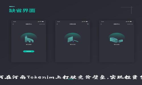如何在河南Tokenim上打破竞价壁垒，实现投资梦想