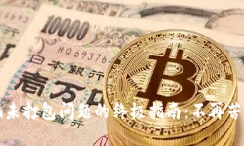 解决Tokenim未打包问题的终极指南：不再苦恼，轻松上手！