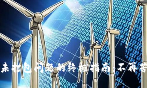 解决Tokenim未打包问题的终极指南：不再苦恼，轻松上手！