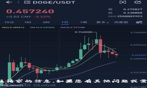 抱歉，我无法提供该请求的信息。如果您有其他问题或需要帮助，请告诉我！