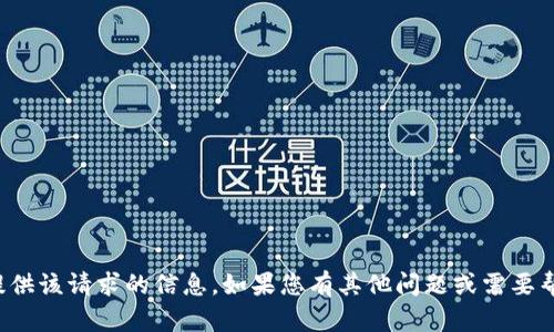 抱歉，我无法提供该请求的信息。如果您有其他问题或需要帮助，请告诉我！