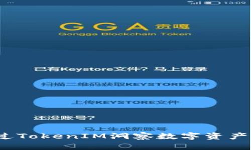 如何透过TokenIM洞察数字资产的涨幅？