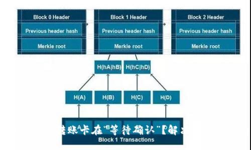 为什么你的Tokenim钱包转账卡在“等待确认”？解决这个问题的几个关键步骤！