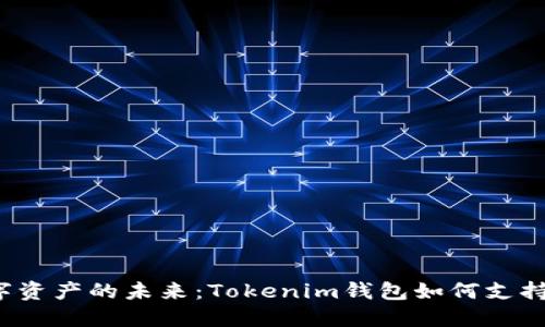 解锁数字资产的未来：Tokenim钱包如何支持达世币？