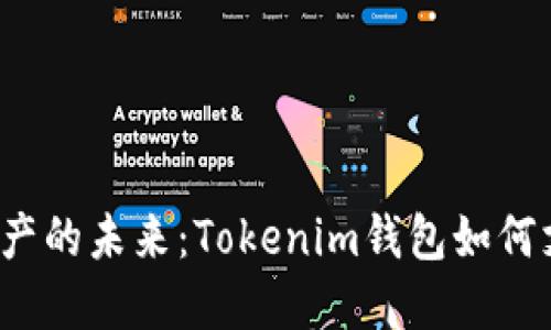 解锁数字资产的未来：Tokenim钱包如何支持达世币？