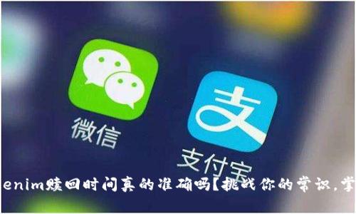 你的tokenim赎回时间真的准确吗？挑战你的常识，掌握真相！