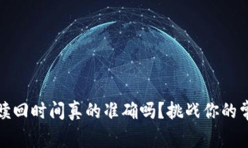 你的tokenim赎回时间真的准确吗？挑战你的常识，掌握真相！