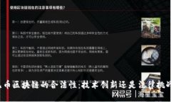 无币区块链的合法性：技术创新还是法律挑战？