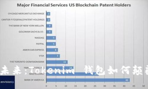 拒绝传统，迎接未来：Tokenim 钱包如何颠覆数字资产管理