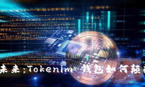 拒绝传统，迎接未来：Tokenim 钱包如何颠覆数字资产管理