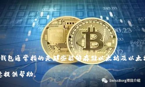 Tokenim 不是以太坊钱包，而是一个去中心化的金融（DeFi）项目或平台，可能与以太坊的区块链技术相关联。以太坊钱包通常指的是那些能够存储以太坊及以太坊上代币（如 ERC-20 代币）的数字钱包。常见的以太坊钱包包括 MetaMask、MyEtherWallet 和 Ledger 钱包等。

如果你需要更具体的信息，或者 Tokenim 可能有相关的以太坊钱包功能，请提供更多上下文或具体问题，我会很乐意提供帮助。