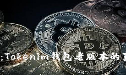 告别繁琐，迎接便利：Tokenim钱包老版本的真实挑战与解决方案