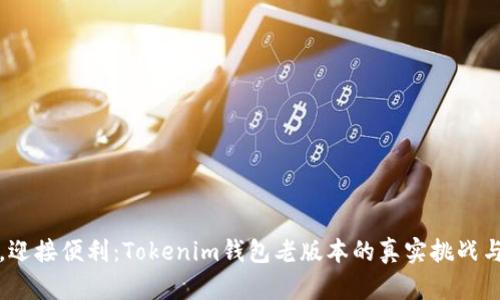 告别繁琐，迎接便利：Tokenim钱包老版本的真实挑战与解决方案