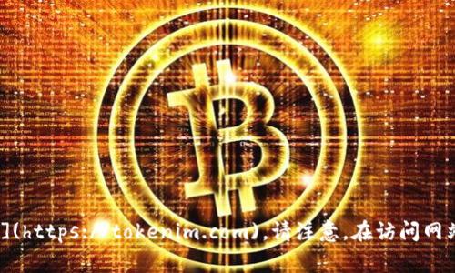 Tokenim 的官网地址是 [https://tokenim.com](https://tokenim.com)。请注意，在访问网站时务必确保网址的正确性，以防 phishing 网站。