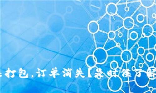 Tokenim钱包未打包，订单消失？是时候了解背后的真相了！