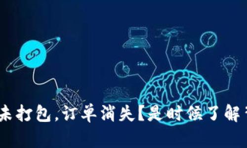 Tokenim钱包未打包，订单消失？是时候了解背后的真相了！
