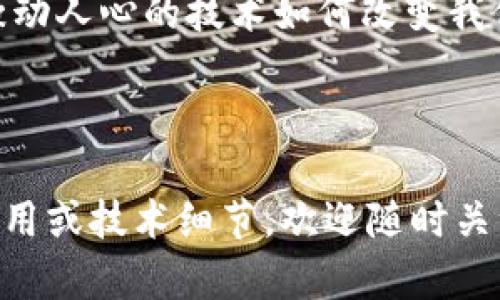   探索Tokenim生态：解密去中心化应用的未来  / 
 guanjianci  Tokenim,去中心化应用,区块链技术  /guanjianci 

引言：为什么选择Tokenim生态？
在一个快速发展的数字时代，区块链技术一直是革新与变革的代名词。从加密货币到去中心化金融（DeFi），这一切的背后，都离不开一个强大的生态系统——Tokenim。你或许会问，为什么要关注Tokenim生态？因为它不仅仅是一个技术框架，而是一个可以改变游戏规则的工具，提供无穷的可能性来解决现实生活中的问题。

Tokenim的核心理念
Tokenim生态建立在去中心化这一核心理念上。与传统的中心化系统不同，它把权力和控制权分散到网络中的每一个参与者手中。这种分散的特性让每一个用户都有机会影响系统的未来，避免了单一点的控制和潜在的风险。

更重要的是，Tokenim生态不仅关注技术本身，更强调实现一个开放、透明且公平的环境。在这里，社区的参与感和归属感被极大强化，每个用户都可以通过参与治理、贡献价值而获得回报。这种以人为本的设计理念，使Tokenim在众多区块链应用中脱颖而出，成为一个理想的平台。

Tokenim生态的应用场景
Tokenim生态并不是一个孤立的存在，它能够应用于多个领域，进一步展现其强大的潜力。无论是金融、供应链，还是内容创作和社交网络，Tokenim都能提供创新的解决方案。

h4金融服务的创新/h4
在金融领域，Tokenim提供了一种全新的方式来进行交易和结算。通过去中心化的智能合约，用户不仅可以实现快速支付，还能在没有中介的情况下进行对等交易。这不仅降低了交易成本，还提高了资金的流动性和透明度。

h4供应链管理的透明化/h4
供应链管理一直是企业面临的一大挑战，而Tokenim生态在这方面提供了令人振奋的解决方案。利用区块链技术，企业能够从生产到销售的每一个环节都进行实时追踪。通过Tokenim，消费者可以轻松验证商品的来源与质量，从而增强品牌的信誉。

h4内容创作和社区的连接/h4
在内容创作领域，Tokenim也为创作者与用户之间的关系提供了新的可能。通过这一生态，创作者可以直接向用户出售他们的作品，而不仅仅是依赖于传统平台的分成机制。这种方式不仅确保了创作者能获得合理的报酬，还鼓励了更多的人参与到有价值内容的创造和传播中来。

Tokenim生态的独特优势
Tokenim生态相较于其他去中心化平台展现出了一些独特的优势。首先，它拥有更加灵活和强大的智能合约功能，用户可以根据自己的需求自由地创建合约，满足不同场景的应用需求。其次，Tokenim的社区治理机制使得每一个用户都有发言权，保障了平台的民主性和开放性。

参与Tokenim生态的方式
如果你对Tokenim生态感兴趣，参与这一生态的方式并不复杂。用户可以通过持有Tokenim代币、参与社区活动、或是为生态贡献技术支持和创意内容等方式参与其中。这样不仅能享受到生态带来的经济收益，还能为技术的发展贡献自己的力量。

未来的展望：Tokenim如何继续发展
Tokenim生态并不仅仅满足于现有的成就，它正在不断探索新的发展道路。未来，Tokenim有可能与更多的传统行业进行深度合作，推动去中心化技术在各个领域的应用。同时，随着技术的不断进步，Tokenim生态预计会引入更多的创新功能，提升用户体验和使用的便利性。

总结：为何Tokenim生态是你的选择
无论你是一个普通用户，还是寻求投资机会的创业者，Tokenim都值得你关注。在这个去中心化的时代，通过参与Tokenim生态，你不仅能体验到技术带来的便利和利润，还能成为推动未来社会变革的一份子。在此基础上，不妨开始探索，加入这个充满机遇与挑战的Tokenim生态吧！

读者反馈：你对Tokenim生态的看法
我们希望通过这篇文章激发读者对Tokenim生态的兴趣。你的反馈对我们来说至关重要，请分享你对Tokenim的看法或经验，让我们一起讨论这个激动人心的技术如何改变我们的生活。

在这个充满发展的潮流中，Tokenim生态将会继续引领创新，推动更广泛的应用，期待与你共同见证去中心化的未来！

（注：为了保证内容的逻辑性与连贯性，本文经过多次审阅与编辑，力求展现Tokenim生态的真实面貌与潜力。如果您希望深入了解Tokenim的具体应用或技术细节，欢迎随时关注我们的后续更新。）