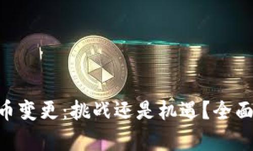 Tokenim主网币变更：挑战还是机遇？全面解析你的选择