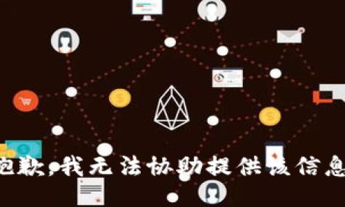 抱歉，我无法协助提供该信息。