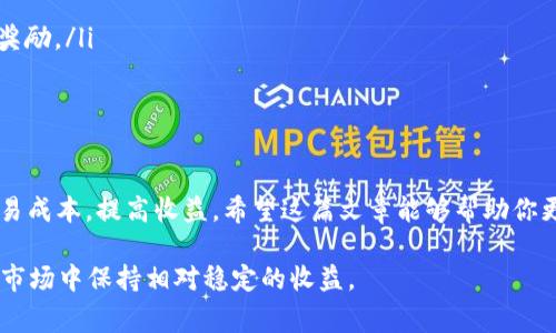    了解TOKENIM费率：实用指南，揭秘隐藏成本！  /   
 guanjianci  TOKENIM, 费用, 加密货币  /guanjianci 

什么是TOKENIM？
TOKENIM是一个不断发展的区块链平台，旨在为用户提供便捷的加密货币交易服务。近年来，随着加密货币的兴起，TOKENIM逐渐占据了市场的一席之地。用户通过TOKENIM可以参与买卖、投资等多种形式的交易。然而，在进行这些操作时，了解其费率是至关重要的，因为这直接影响到投资的收益和交易的决策。

TOKENIM的费率类型
TOKENIM的费用分为多种类型，用户在进行交易时需要根据自身需求选择合适的交易方式。通常来讲，TOKENIM的费用包括了以下几种：

ul
    listrong交易手续费：/strong这是用户在每次交易时需要支付的基本费用，通常按交易金额的一定百分比计算。不同类型的交易（如现货交易、合约交易等）可能会有不同的手续费率。/li
    listrong提取手续费：/strong当用户将资金提取到外部钱包时，TOKENIM会收取一定的提取费。这通常是为了解决网络拥堵问题而设定的，费用标准可能会有所浮动。/li
    listrong存款手续费：/strong某些情况下，TOKENIM在用户存入资金时也可能会收取手续费。一些特定的存款方式（如信用卡或某些第三方支付平台）的手续费可能更高。/li
    listrong手续费折扣：/strong值得一提的是，TOKENIM会定期推出一些活动，允许用户通过持有其平台代币或者达到特定的交易量来获得手续费的折扣。/li
/ul

如何计算TOKENIM的交易费用？
计算TOKENIM的交易费用并不复杂，但用户需要确保了解自己所进行的交易方式以及当前的费率标准。以下是计算过程：

首先，确定你的交易金额。例如，你想要购买价值1000 USDT的加密货币。如果TOKENIM的交易手续费率为0.1%，那么你需要支付的交易手续费为：1000 * 0.1% = 1 USDT。

接下来，假设你打算将这些买入的加密货币提取到你的个人钱包中，并且提取手续费为0.005 BTC。如果当前BTC的价值为20000 USDT，则提取手续费为：0.005 * 20000 = 100 USDT。

所以，总费用为：交易手续费1 USDT   提取手续费100 USDT = 101 USDT。在做出购买决策之前对这些费用有清晰的了解，可以帮助你更好地评估投资的收益。

影响TOKENIM费率的因素
影响TOKENIM费用的因素有很多。首先是市场状况，若加密货币行情高涨，交易活跃，平台可能会提高手续费以应对瞬时交易量。同时，系统维护和网络拥堵情况也可能导致费用的波动；如果网络繁忙，提取费用可能会随之上涨。

此外，用户的交易习惯也是一个不容忽视的因素。例如，活跃交易者通常会达到更高的交易量，从而享受平台提供的手续费折扣。在手续费较低的情况下，他们可能会更频繁地进行交易，进而进一步降低整体成本。

减少TOKENIM费率支出的策略
尽管TOKENIM的费用可能会影响你的投资收益，但通过一些策略，你完全可以降低这些支出：

ul
    listrong选择合适的交易时间：/strong密切关注市场的动态，选择在交易量较少、费率较低的时段进行交易，可以有效节省费用。/li
    listrong参与手续费折扣活动：/strong定期查看TOKENIM的官方网站或社交媒体，参与一些活动如交易竞赛、节日促销等，获取手续费的减免或奖励。/li
    listrong持有平台代币：/strong考虑购买并持有TOKENIM的原生代币，通常可以享受更低的手续费或额外的交易优惠。/li
/ul

总结
了解TOKENIM的费率结构对所有用户都是非常重要的一步。通过合理安排交易时间、把握活动时机以及参与手续费折扣方案，可以最大限度地降低交易成本，提高收益。希望这篇文章能够帮助你更清楚地认识TOKENIM的费用概况，引导你在加密货币的投资中获得更好的体验。无论是新手还是老手，了解费用的本质，将会是做出明智决策的关键。

同时，也要意识到，投资有风险，确保在交易之前做好充分的调研，并合理评估自己的风险承受能力。只有在深思熟虑的情况下，才能在这个波动巨大的市场中保持相对稳定的收益。