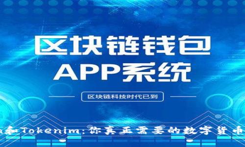 Token和Tokenim：你真正需要的数字货币选择？