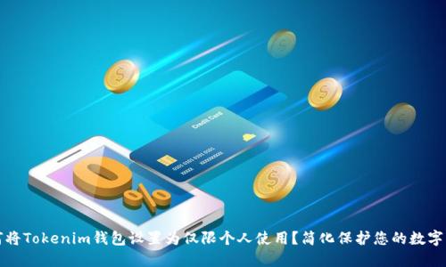 如何将Tokenim钱包设置为仅限个人使用？简化保护您的数字资产