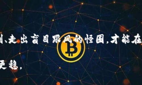   为什么Tokenim上的随意发币可能是一个巨大的陷阱？ / 
 guanjianci Tokenim, 发币, 风险 /guanjianci 

引言：虚拟货币的狂热与风险
随着区块链技术的普及，虚拟货币如雨后春笋般涌现，尤其是在一些平台上，发币的门槛几乎为零。其中，Tokenim吸引了许多用户希望通过发行自己的币种来获取经济利益。然而，随意发币虽然看似简单，却可能潜藏着危险与风险，值得每个参与者深思。

什么是Tokenim？
Tokenim是一个专注于提供区块链技术服务的平台，其中包括便捷的代币发行功能。用户只需几步简单操作，即可创建并发行自己的加密货币。在这一平台上，每个人都可以成为“铸币者”，宣称自己的币种将会改变世界。

随意发币的吸引力
Tokenim简化了代币发行的过程，让许多人感到这是一个快速致富的快捷方式。不同于传统金融市场中复杂的审批流程，Tokenim给了普通用户平等的机会，让他们无需技术背景即可参与到这个看似前景美好的市场中。

挑战一：法律监管的盲区
然而，随意发币却并非没有代价。如今，各国的监管政策对加密货币市场的关注不断加深，随意在Tokenim上发币可能触犯当地相关法律。很多初创项目在未获得相关许可时便急于上线，结果可能面临法律追责，甚至被强制下架。

挑战二：项目可信度的质疑
在Tokenim上，虽然人人都能轻松发行代币，但这也随之带来了项目的可信度问题。许多用户在没有深入研究的情况下就盲目投资，这造成了市场上大量“空气币”的存在。一夜成名的可能有，毁一生的也可能有，风险自然而然就大大增加了。

挑战三：缺乏技术支持与维护
很大一部分用户选择Tokenim是因为其操作简单，但这也给了某些缺乏技术能力的用户发行代币的机会。无论是代币的安全性、交易流动性，还是后期的维护，都需要相应的技术支持。如果缺乏专业的团队，项目的可持续性将大打折扣。

追求梦想与现实的割裂
在Tokenim上，每个梦想趋向实现，但现实常常充满挑战。很多人希望通过发币吸引投资者的目光，但却忘了成功背后往往需要的坚持和努力。过于急功近利，可能会让人迷失初心，最终面对的只是一场梦幻泡影。

成功案例与反面教材
当然，在Tokenim上也不乏成功的项目。有些团队通过精心规划、合理运营，成功让自己的代币在市场上有了立足之地。然而，即使是这些成功的案例，往往背后也隐藏着大量的付出与努力。相对而言，那些随意发币、缺乏深思熟虑的项目则往往以失败告终，给参与者带来巨大的经济损失。

如何降低风险？
如果你仍然渴望在Tokenim上发币，那么以下几点建议或许可以帮助你规避风险：

ul
    listrong充分调研市场：/strong在决定发币之前，务必了解市场需求、竞争对手和法律法规，做好全面的市场分析。/li
    listrong构建专业团队：/strong一个优秀的团队是成功的关键，确保拥有必要的技术和市场经验，以支持项目的长远发展。/li
    listrong撰写详尽的白皮书：/strong清晰明了的白皮书能够吸引投资者和社区的关注，同时彰显专业性与可信度。/li
    listrong关注社区互动：/strong构建良好的社区关系，倾听用户反馈，及时调整项目方向，是维持项目生命力的重要一环。/li
    listrong遵循法律法规：/strong在项目正式启动前，咨询专业的法律顾问，确保所有的操作合规，避免后续的法律麻烦。/li
/ul

结语：谨慎前行，理智决策
Tokenim上随意发币的看似诱惑无比，但本质上却充满了不确定性与风险。在这个虚拟货币的市场中，只有真正理解其内在机制、走出盲目跟风的怪圈，才能在这片“无垠蓝海”中找到一条属于自己的船。希望每一位用户都能谨慎前行，做出理智的决策，书写出自己的精彩篇章。 

去Tokenim发行代币或许是无数创业者的梦想，但在追求财富和梦想的道路上，切忌盲目冒进，保持理性和清醒，才能走得更远更稳。
