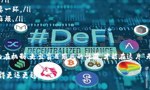   为什么Tokenim上的随意发币可能是一个巨大的陷阱？ / 
 guanjianci Tokenim, 发币, 风险 /guanjianci 

引言：虚拟货币的狂热与风险
随着区块链技术的普及，虚拟货币如雨后春笋般涌现，尤其是在一些平台上，发币的门槛几乎为零。其中，Tokenim吸引了许多用户希望通过发行自己的币种来获取经济利益。然而，随意发币虽然看似简单，却可能潜藏着危险与风险，值得每个参与者深思。

什么是Tokenim？
Tokenim是一个专注于提供区块链技术服务的平台，其中包括便捷的代币发行功能。用户只需几步简单操作，即可创建并发行自己的加密货币。在这一平台上，每个人都可以成为“铸币者”，宣称自己的币种将会改变世界。

随意发币的吸引力
Tokenim简化了代币发行的过程，让许多人感到这是一个快速致富的快捷方式。不同于传统金融市场中复杂的审批流程，Tokenim给了普通用户平等的机会，让他们无需技术背景即可参与到这个看似前景美好的市场中。

挑战一：法律监管的盲区
然而，随意发币却并非没有代价。如今，各国的监管政策对加密货币市场的关注不断加深，随意在Tokenim上发币可能触犯当地相关法律。很多初创项目在未获得相关许可时便急于上线，结果可能面临法律追责，甚至被强制下架。

挑战二：项目可信度的质疑
在Tokenim上，虽然人人都能轻松发行代币，但这也随之带来了项目的可信度问题。许多用户在没有深入研究的情况下就盲目投资，这造成了市场上大量“空气币”的存在。一夜成名的可能有，毁一生的也可能有，风险自然而然就大大增加了。

挑战三：缺乏技术支持与维护
很大一部分用户选择Tokenim是因为其操作简单，但这也给了某些缺乏技术能力的用户发行代币的机会。无论是代币的安全性、交易流动性，还是后期的维护，都需要相应的技术支持。如果缺乏专业的团队，项目的可持续性将大打折扣。

追求梦想与现实的割裂
在Tokenim上，每个梦想趋向实现，但现实常常充满挑战。很多人希望通过发币吸引投资者的目光，但却忘了成功背后往往需要的坚持和努力。过于急功近利，可能会让人迷失初心，最终面对的只是一场梦幻泡影。

成功案例与反面教材
当然，在Tokenim上也不乏成功的项目。有些团队通过精心规划、合理运营，成功让自己的代币在市场上有了立足之地。然而，即使是这些成功的案例，往往背后也隐藏着大量的付出与努力。相对而言，那些随意发币、缺乏深思熟虑的项目则往往以失败告终，给参与者带来巨大的经济损失。

如何降低风险？
如果你仍然渴望在Tokenim上发币，那么以下几点建议或许可以帮助你规避风险：

ul
    listrong充分调研市场：/strong在决定发币之前，务必了解市场需求、竞争对手和法律法规，做好全面的市场分析。/li
    listrong构建专业团队：/strong一个优秀的团队是成功的关键，确保拥有必要的技术和市场经验，以支持项目的长远发展。/li
    listrong撰写详尽的白皮书：/strong清晰明了的白皮书能够吸引投资者和社区的关注，同时彰显专业性与可信度。/li
    listrong关注社区互动：/strong构建良好的社区关系，倾听用户反馈，及时调整项目方向，是维持项目生命力的重要一环。/li
    listrong遵循法律法规：/strong在项目正式启动前，咨询专业的法律顾问，确保所有的操作合规，避免后续的法律麻烦。/li
/ul

结语：谨慎前行，理智决策
Tokenim上随意发币的看似诱惑无比，但本质上却充满了不确定性与风险。在这个虚拟货币的市场中，只有真正理解其内在机制、走出盲目跟风的怪圈，才能在这片“无垠蓝海”中找到一条属于自己的船。希望每一位用户都能谨慎前行，做出理智的决策，书写出自己的精彩篇章。 

去Tokenim发行代币或许是无数创业者的梦想，但在追求财富和梦想的道路上，切忌盲目冒进，保持理性和清醒，才能走得更远更稳。
