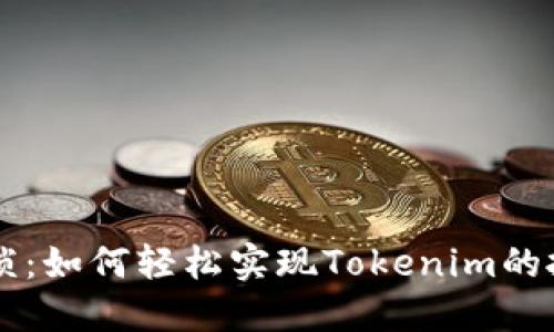 摆脱繁琐：如何轻松实现Tokenim的批量转币