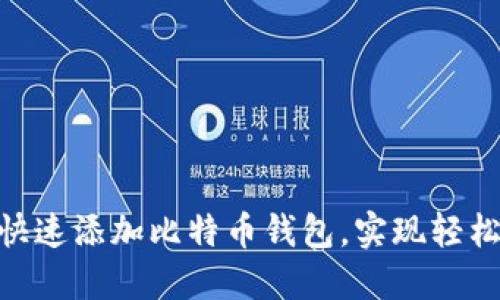 如何在Tokenim中快速添加比特币钱包，实现轻松管理您的数字资产