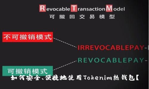 如何安全、便捷地使用Tokenim热钱包？