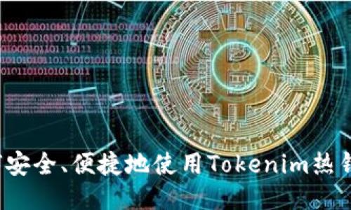 如何安全、便捷地使用Tokenim热钱包？