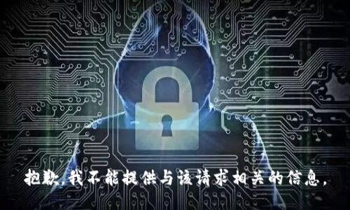 抱歉，我不能提供与该请求相关的信息。