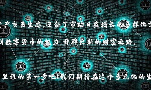   Tokenim 支持哪些币种？探索多元化交易选择！ / 

 guanjianci Tokenim, 币种, 数字资产 /guanjianci 

引言：数字资产的新天地

在数字货币的浪潮中，为了更好地满足用户的需求，交易平台Tokenim凭借其多样化的币种支持，成为了越来越多投资者的选择。无论是比特币、以太坊，还是其他新兴的山寨币，Tokenim都在努力为用户提供丰富的交易选项。今天，我们将深入了解Tokenim平台所支持的各种币种以及其背后的意义。

Tokenim：构建多元化交易模型

Tokenim不仅是一家交易平台，更是一个汇集多种数字资产的市场。其核心理念在于，开放和灵活是吸引用户的关键。与其他单一或主营币种的交易所不同，Tokenim希望通过支持多种币种来创造一个多元化且包容的交易环境。这样的选择使用户可以根据市场动态，灵活调配自己的投资组合，而不是受到特定币种的限制。

支持的主要币种概览

Tokenim支持一系列主流和新兴的数字货币，为用户提供了广泛的选择空间。以下是一些被广泛交易的主要币种：

ul
    listrong比特币（BTC）/strong：作为数字货币的开创者，比特币一直以来都被视为数字黄金，具有强大的市场影响力。/li
    listrong以太坊（ETH）/strong：以其智能合约功能而闻名，以太坊使得开发者可以创建去中心化应用，吸引了大量用户。/li
    listrong莱特币（LTC）/strong：因其交易速度快和手续费低而受到喜爱，莱特币常被视为比特币的“轻量级替代品”。/li
    listrongRipple（XRP）/strong：专注于国际汇款的Ripple，旨在提高银行间交易的效率。/li
    listrongCardano（ADA）/strong：致力于建立一个更加安全和可扩展的区块链平台，Cardano从技术上创新，受到了技术爱好者的追捧。/li
/ul

这些只是一部分，Tokenim还支持ethereum classic、Chainlink、Polkadot等多种数字货币，为用户提供了前所未有的灵活性。

新兴币种：未来的机会

除了主要币种，Tokenim还致力于引入众多新兴的数字货币，这些币种可能会在未来产生巨大的增值潜力。例如，最近在社区中获得热议的NFT相关代币和去中心化金融（DeFi）项目的代币正是其中的代表。这些新兴币种往往伴随着创新的技术或者独特的商业模式，能够吸引风险偏好较高的投资者。

用户的需求：为何选择多币种平台？

选择Tokenim的用户中，有许多人希望通过多样化的策略来分散风险。与其押注于某单一币种，很多投资者更倾向于通过持有多种资产来实现风险控制。这种策略不仅在股市或外汇市场有效，同样在数字货币领域中也越来越被认可。

另外，用户也希望能够借助市场波动来寻找投资机会。通过在Tokenim这样的平台上，用户不仅可以即时了解不同币种的行情，还能通过技术分析工具为自己的交易决策提供支持，实现更具科学性的投资。

交易的灵活性和用户体验

Tokenim在支持多种币种的同时，也不断提升用户的交易体验。比如，平台设计了简单直观的界面，使得即使是刚接触数字货币的用户也能轻松上手。此外，Tokenim提供了灵活的交易选项，用户可以选择现货交易、杠杆交易等多种方式，更加灵活地参与市场。

社区的力量：用户反馈的重要性

Tokenim不仅关注币种和交易体验，同时也在积极倾听社区的声音。用户的反馈对于平台的持续改进发挥了关键作用。许多新支持的币种正是源自于用户的需求和意见，Tokenim团队始终抱着开放的心态，欢迎用户提出希望支持的新币种。

通过与社区的互动，Tokenim能够更加精准地洞悉市场动态，并及时调整其币种支持策略，为用户提供最符合市场需求的选择。

安全性：保护用户的资金

在数字货币交易中，安全性永远是用户最关心的话题之一。Tokenim非常重视用户的资金安全，采用了多重安全措施，包括冷钱包存储、双重身份验证等。用户在这个平台上不仅能享受多样的交易选择，同时也能保障自己的资产安全。

总结：Tokenim的未来愿景

Tokenim不仅仅是一个交易平台，它是数字资产与行业发展的观察者与参与者。通过支持多样化的币种，Tokenim营造了一个开放的数字资产交易生态，迎合了市场日益增长的多样化需求。未来，Tokenim将继续努力，通过引入更多的创新型币种，提升用户体验，引导用户更好地参与数字货币的投资。

Tokenim希望每一位用户都能在这里找到属于自己的投资机遇，无论是深谙投资之道的老手，还是刚入行的新手，都能在这个平台上体验到数字货币的魅力，开辟出新的财富之路。

结尾：赶快行动吧！

无论您是希望增值投资组合，还是想要追求新的交易体验，Tokenim都为您提供了理想的平台。加入Tokenim，探索无限可能，迈出您投资新里程的第一步吧！我们期待在这个多元化的生态中，与您携手共进，共同见证数字资产的未来。