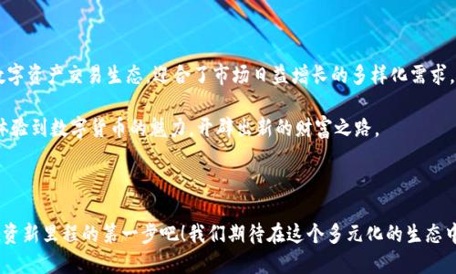   Tokenim 支持哪些币种？探索多元化交易选择！ / 

 guanjianci Tokenim, 币种, 数字资产 /guanjianci 

引言：数字资产的新天地

在数字货币的浪潮中，为了更好地满足用户的需求，交易平台Tokenim凭借其多样化的币种支持，成为了越来越多投资者的选择。无论是比特币、以太坊，还是其他新兴的山寨币，Tokenim都在努力为用户提供丰富的交易选项。今天，我们将深入了解Tokenim平台所支持的各种币种以及其背后的意义。

Tokenim：构建多元化交易模型

Tokenim不仅是一家交易平台，更是一个汇集多种数字资产的市场。其核心理念在于，开放和灵活是吸引用户的关键。与其他单一或主营币种的交易所不同，Tokenim希望通过支持多种币种来创造一个多元化且包容的交易环境。这样的选择使用户可以根据市场动态，灵活调配自己的投资组合，而不是受到特定币种的限制。

支持的主要币种概览

Tokenim支持一系列主流和新兴的数字货币，为用户提供了广泛的选择空间。以下是一些被广泛交易的主要币种：

ul
    listrong比特币（BTC）/strong：作为数字货币的开创者，比特币一直以来都被视为数字黄金，具有强大的市场影响力。/li
    listrong以太坊（ETH）/strong：以其智能合约功能而闻名，以太坊使得开发者可以创建去中心化应用，吸引了大量用户。/li
    listrong莱特币（LTC）/strong：因其交易速度快和手续费低而受到喜爱，莱特币常被视为比特币的“轻量级替代品”。/li
    listrongRipple（XRP）/strong：专注于国际汇款的Ripple，旨在提高银行间交易的效率。/li
    listrongCardano（ADA）/strong：致力于建立一个更加安全和可扩展的区块链平台，Cardano从技术上创新，受到了技术爱好者的追捧。/li
/ul

这些只是一部分，Tokenim还支持ethereum classic、Chainlink、Polkadot等多种数字货币，为用户提供了前所未有的灵活性。

新兴币种：未来的机会

除了主要币种，Tokenim还致力于引入众多新兴的数字货币，这些币种可能会在未来产生巨大的增值潜力。例如，最近在社区中获得热议的NFT相关代币和去中心化金融（DeFi）项目的代币正是其中的代表。这些新兴币种往往伴随着创新的技术或者独特的商业模式，能够吸引风险偏好较高的投资者。

用户的需求：为何选择多币种平台？

选择Tokenim的用户中，有许多人希望通过多样化的策略来分散风险。与其押注于某单一币种，很多投资者更倾向于通过持有多种资产来实现风险控制。这种策略不仅在股市或外汇市场有效，同样在数字货币领域中也越来越被认可。

另外，用户也希望能够借助市场波动来寻找投资机会。通过在Tokenim这样的平台上，用户不仅可以即时了解不同币种的行情，还能通过技术分析工具为自己的交易决策提供支持，实现更具科学性的投资。

交易的灵活性和用户体验

Tokenim在支持多种币种的同时，也不断提升用户的交易体验。比如，平台设计了简单直观的界面，使得即使是刚接触数字货币的用户也能轻松上手。此外，Tokenim提供了灵活的交易选项，用户可以选择现货交易、杠杆交易等多种方式，更加灵活地参与市场。

社区的力量：用户反馈的重要性

Tokenim不仅关注币种和交易体验，同时也在积极倾听社区的声音。用户的反馈对于平台的持续改进发挥了关键作用。许多新支持的币种正是源自于用户的需求和意见，Tokenim团队始终抱着开放的心态，欢迎用户提出希望支持的新币种。

通过与社区的互动，Tokenim能够更加精准地洞悉市场动态，并及时调整其币种支持策略，为用户提供最符合市场需求的选择。

安全性：保护用户的资金

在数字货币交易中，安全性永远是用户最关心的话题之一。Tokenim非常重视用户的资金安全，采用了多重安全措施，包括冷钱包存储、双重身份验证等。用户在这个平台上不仅能享受多样的交易选择，同时也能保障自己的资产安全。

总结：Tokenim的未来愿景

Tokenim不仅仅是一个交易平台，它是数字资产与行业发展的观察者与参与者。通过支持多样化的币种，Tokenim营造了一个开放的数字资产交易生态，迎合了市场日益增长的多样化需求。未来，Tokenim将继续努力，通过引入更多的创新型币种，提升用户体验，引导用户更好地参与数字货币的投资。

Tokenim希望每一位用户都能在这里找到属于自己的投资机遇，无论是深谙投资之道的老手，还是刚入行的新手，都能在这个平台上体验到数字货币的魅力，开辟出新的财富之路。

结尾：赶快行动吧！

无论您是希望增值投资组合，还是想要追求新的交易体验，Tokenim都为您提供了理想的平台。加入Tokenim，探索无限可能，迈出您投资新里程的第一步吧！我们期待在这个多元化的生态中，与您携手共进，共同见证数字资产的未来。