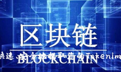 如何快速、安全地提取您的Tokenim资金？