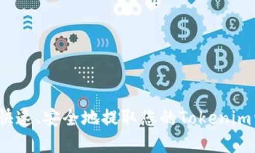 如何快速、安全地提取您的Tokenim资金？
