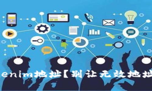 货币转账到Tokenim地址？别让无效地址毁了你的资产！