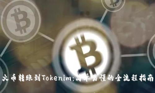 火币转账到Tokenim：简单易懂的全流程指南