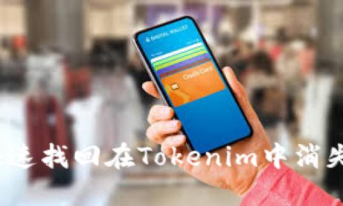 如何快速找回在Tokenim中消失的币？