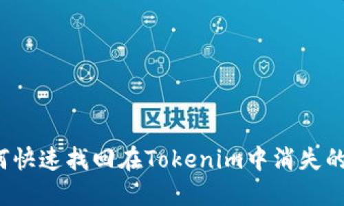 如何快速找回在Tokenim中消失的币？