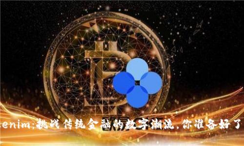 Tokenim：挑战传统金融的数字潮流，你准备好了吗？