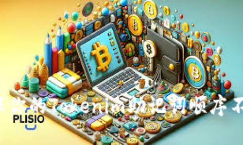 如何确保你的Tokenim助记词顺序不被窃取？
