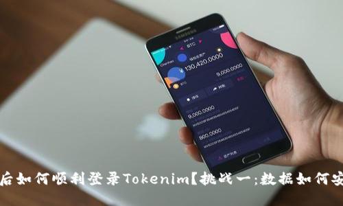 换手机后如何顺利登录Tokenim？挑战一：数据如何安全迁移