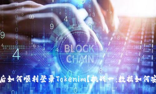 换手机后如何顺利登录Tokenim？挑战一：数据如何安全迁移