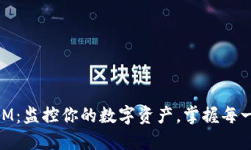 币圈TokenIM：监控你的数字资产，掌握每一次市场脉动