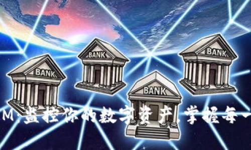 币圈TokenIM：监控你的数字资产，掌握每一次市场脉动